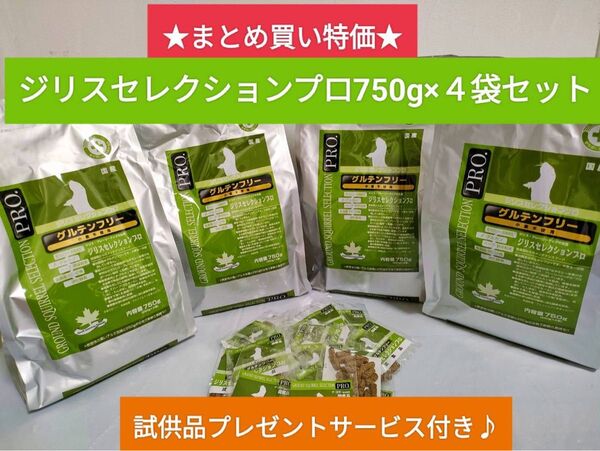 ジリスセレクションプログルテンフリー750g×4袋セット 試供品付き♪