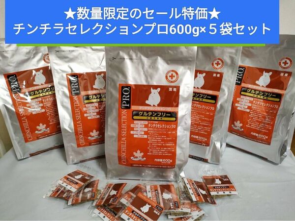 【キャンペーン大特価!】チンチラセレクションプログルテンフリー600g×5袋セット 試供品付き♪
