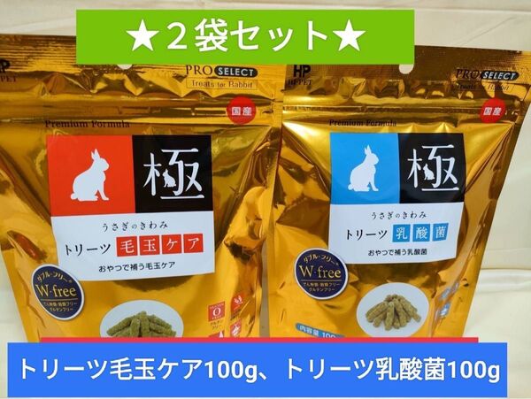 ハイペット うさぎのきわみ トリーツ毛玉ケア100g、トリーツ乳酸菌100g 2袋セット