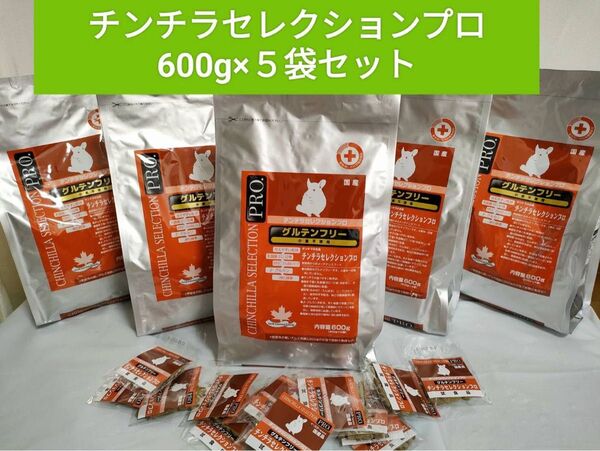 チンチラセレクションプログルテンフリー600g×5袋セット試供品20袋付き♪