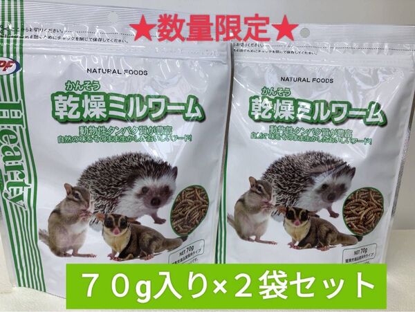 NPF 乾燥ミルワーム70g×2袋セット