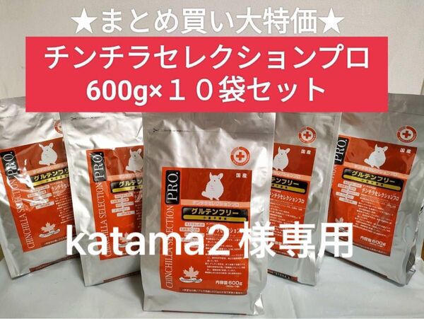 【専用】チンチラセレクションプロ グルテンフリー600g×10袋セット