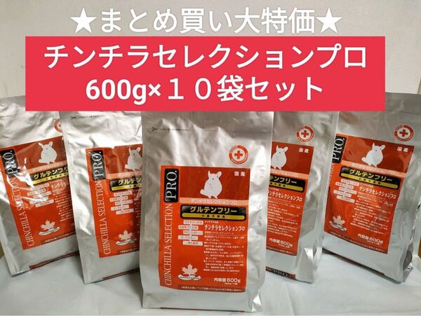 【まとめ買い大特価セール!】チンチラセレクションプログルテンフリー600g×10袋セット 選べるプレゼント付き♪