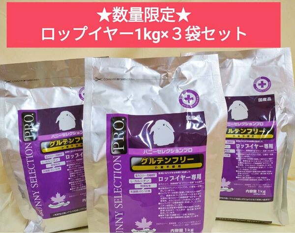 バニーセレクションプロ グルテンフリー ロップイヤー1kg×3袋セット