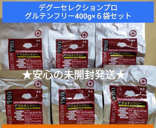 【まとめ買い大特価セール】デグーセレクションプログルテンフリー400g×6袋セット 試供品プレゼント付き♪