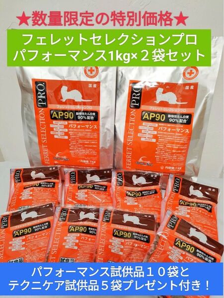 フェレットセレクションプロ パフォーマンス1kg×2袋セット試供品10袋他プレゼント付き♪