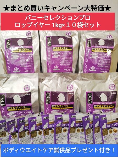 【まとめ買いキャンペーン!】バニーセレクションプログルテンフリーロップイヤー1kg×10袋セット 試供品付き♪