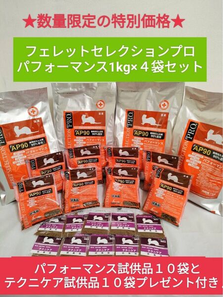 【まとめ買い大特価セール】フェレットセレクションプロ パフォーマンス1kg×4袋セット 試供品10袋他プレゼント付き♪