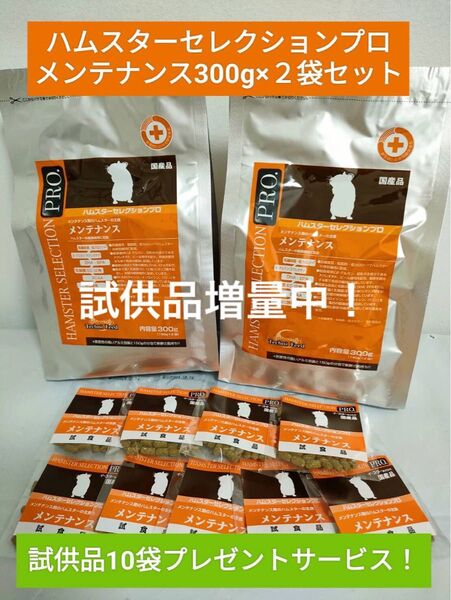 ハムスターセレクションプロ メンテナンス300g×2袋セット試供品15袋プレゼント付き♪