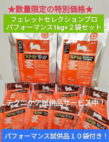 フェレットセレクションプロ パフォーマンス1kg×2袋セット 試供品10袋他付き♪