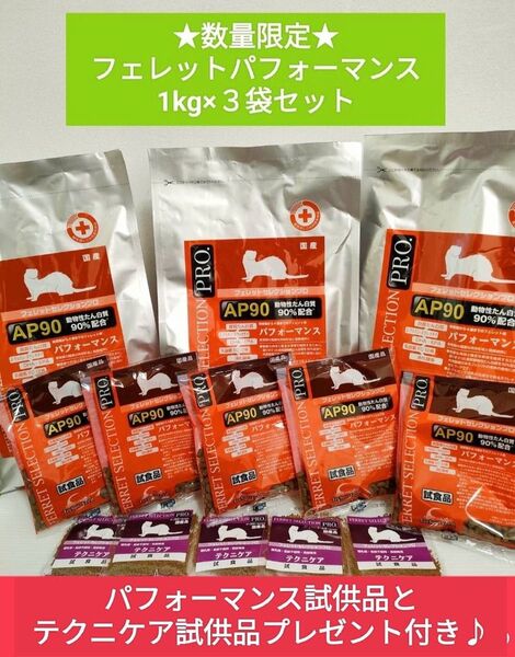 【まとめ買い大特価】フェレットセレクションプロ パフォーマンス1kg×3袋セット試供品10袋他付き♪