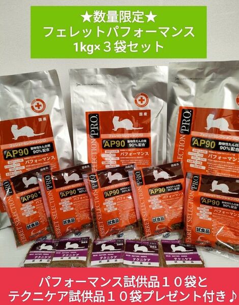 フェレットセレクションプロ パフォーマンス1kg×3袋セット 試供品10袋他プレゼント付き♪