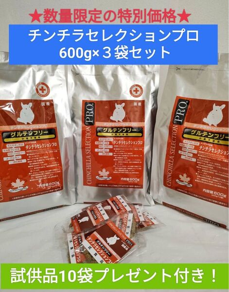 チンチラセレクションプログルテンフリー600g×3袋セット試供品プレゼント付き♪
