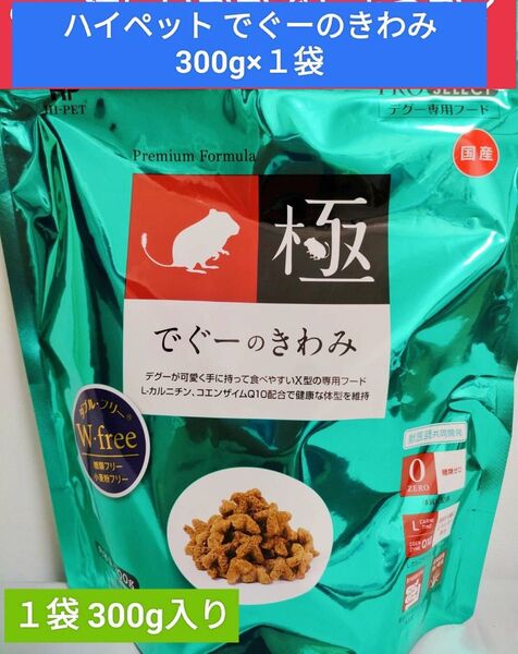 ハイペット でぐーのきわみ300g