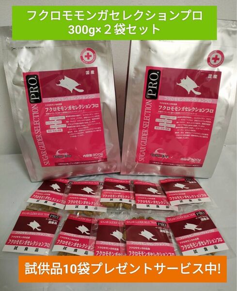 フクロモモンガセレクションプロ 300g×2袋セット試供品10袋付き♪