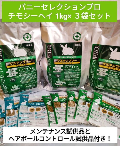 バニーセレクションプログルテンフリー メンテナンス チモシーヘイ1kg×3袋セット 試供品プレゼント付き♪