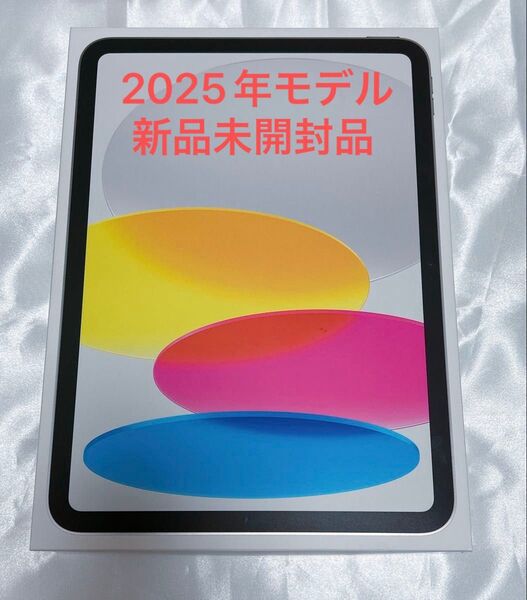 新品未開封 iPad 11世代 2025年モデル A16 シルバー Wi-Fiモデル