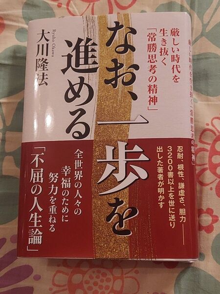 ★新刊★なお、一歩を進める 厳しい時代を生き抜く「常勝思考の精神」 (OR BOOKS) 大川隆法/著