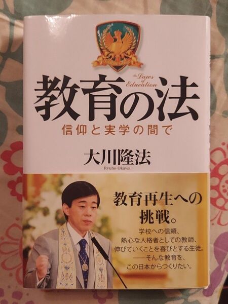 教育の法 信仰と実学の間で (OR BOOKS) 大川隆法/著