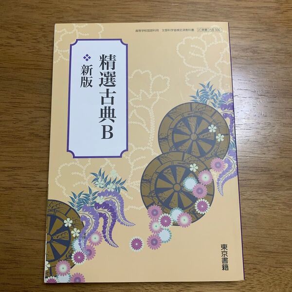 東京書籍 精選古典B 新版