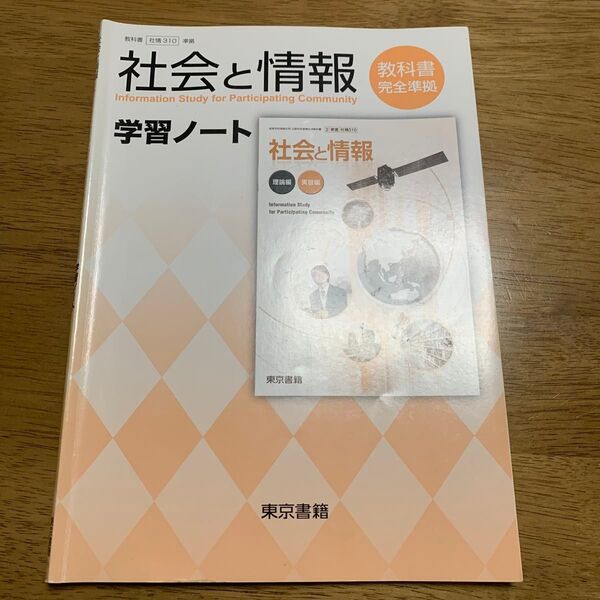 社会と情報 教科書完全順拠 学習ノート 東京書籍