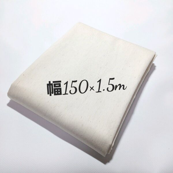 コットンリネン W巾150×1.5m カットクロス 綿、麻 生なり 無地