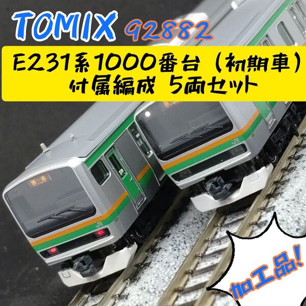 【ケースなし】TOMIX 92882 E231系1000番台 付属編成 5両