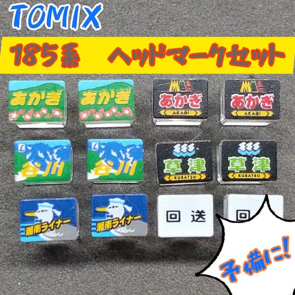 TOMIX 185系 ヘッドマークセット