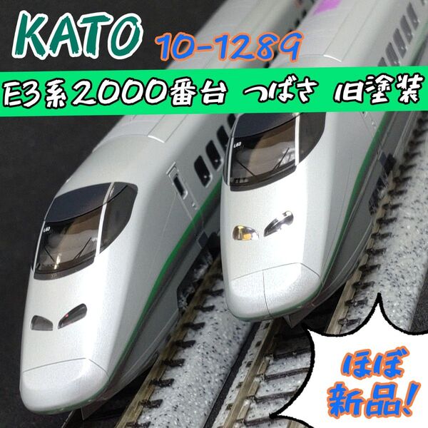 KATO 10-1289 E3系2000番台 つばさ 旧塗装 7両セット