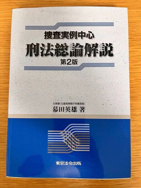 捜査実例中心刑法総論解説 (第2版) 幕田英雄/著