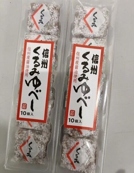 信州銘菓 10個入×2 信州くるみゆべし 長野 和菓子 お茶請け 信州土産