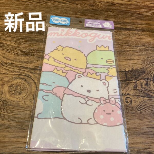 すみっこぐらし ランチナフキン 新品