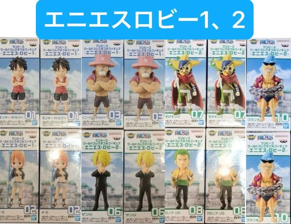 ワンピース ワールドコレクタブル エニエスロビー 1 2 ONE PIECE ワーコレ