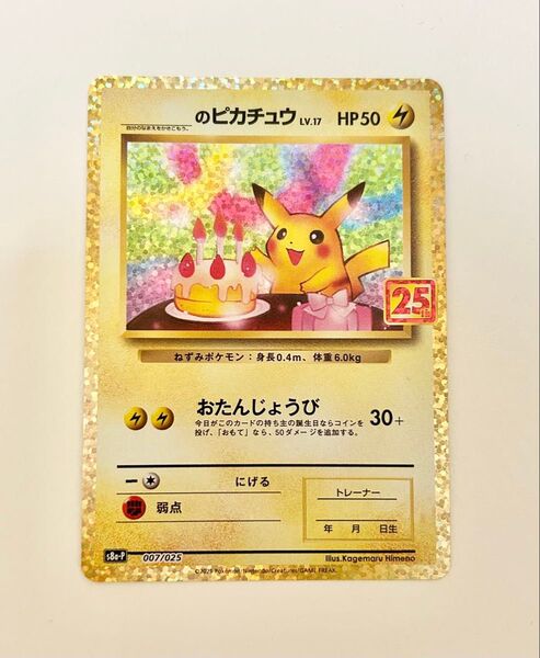 ポケモンカード お誕生日ピカチュウ プロモカードパック 25th ANNIVERSARY ポケカ