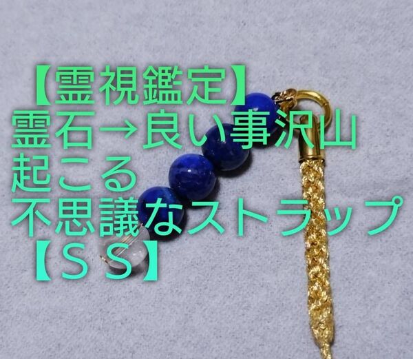 【霊視鑑定】・SS・・天然石/霊石⇒何事もスムーズに良い事起こる不思議なストラップ&チャーム。好転周波数付き。良くお読み下さい。