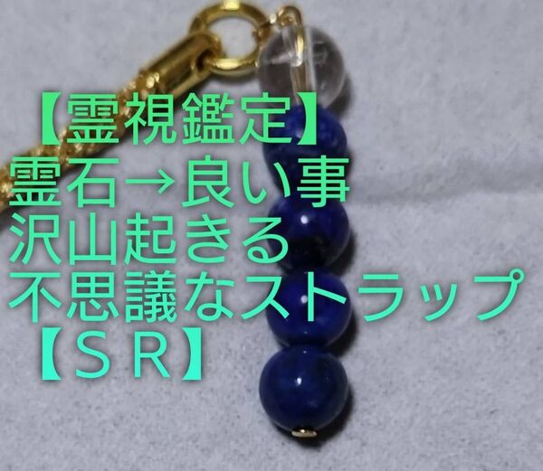 【霊視鑑定人生開運】・SR・・天然石/霊石⇒何事もスムーズに良い事起こる不思議なストラップ&チャーム。好転周波数封印。お読み下さい
