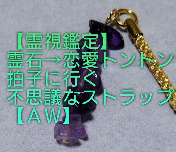 【霊視鑑定】・AW・・天然石/霊石⇒恋愛トントン拍子に行く不思議なストラップ&チャーム。好転周波数封印。良くお読み下さい。
