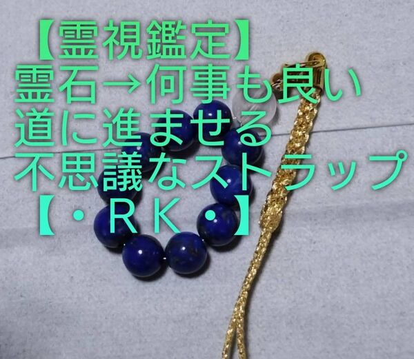 【霊視鑑定大開運】・RK・・天然石/霊石⇒天から何事も良い道に進ませる不思議なストラップ&チャーム。好転周波数封印済み。