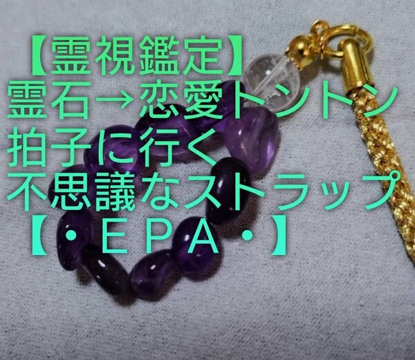 【霊視鑑定恋愛開運】・EPA2・【1点限りお安く】天然石/霊石⇒恋愛トントン拍子に行く不思議なストラップ&チャーム。好転周波数封印