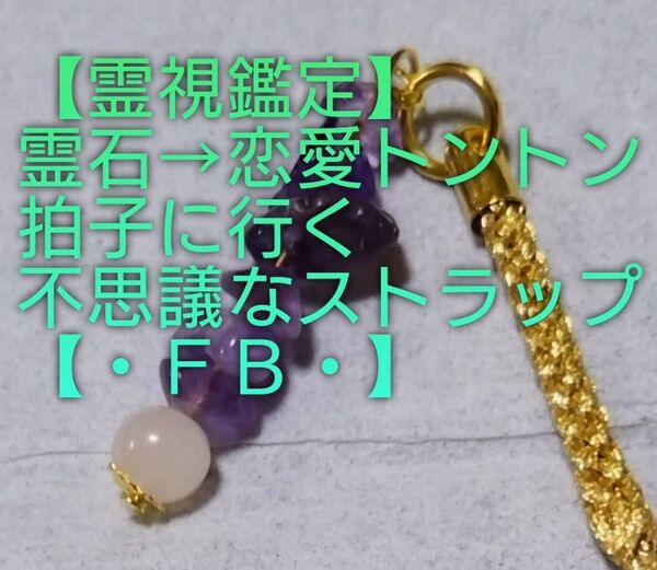 【霊視鑑定恋愛開運】・FB・・天然石/霊石⇒恋愛トントン拍子に行く不思議なストラップ&チャーム。好転周波数封印済み。お読み下さい。