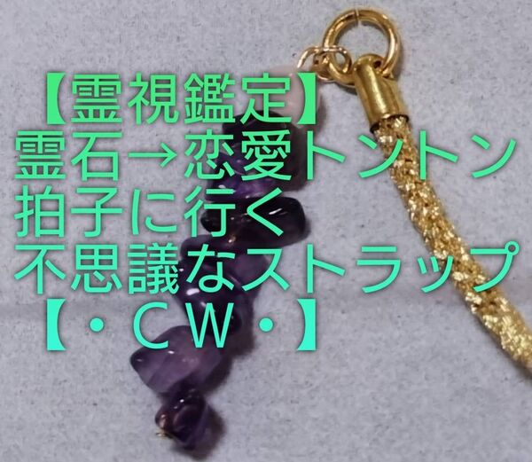 【霊視鑑定恋愛開運】・CW・・天然石/霊石⇒恋愛トントン拍子行く不思議なストラップ&チャーム。好転周波数封印済み。お読み下さい。