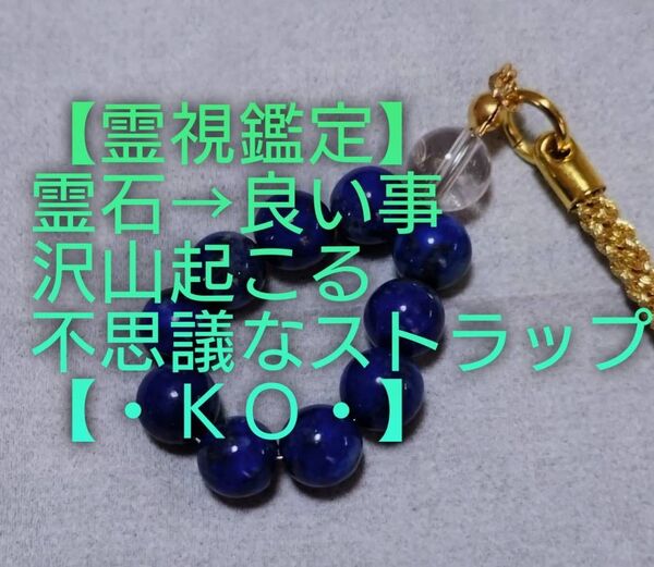 【霊視鑑定大開運】・KO・・天然石/霊石⇒天から何事もスムーズに良い事起きる不思議なストラップ&チャーム。好転周波数。お読み下さい