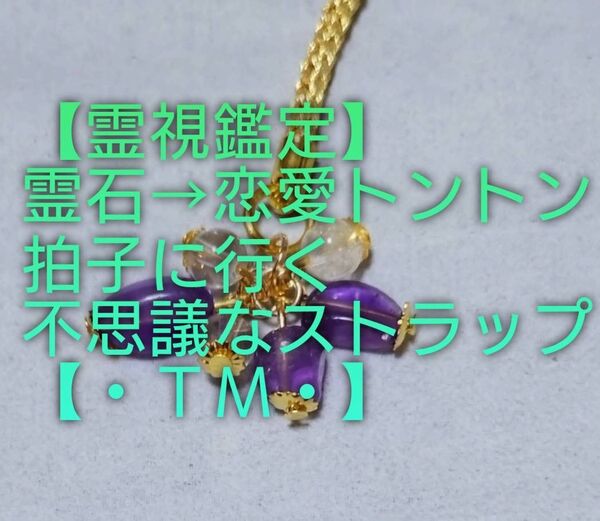 【霊視鑑定恋愛開運】・TM・・天然石/霊石⇒恋愛トントン拍子に行く不思議なストラップ&チャーム。好転周波数封印。良くお読み下さい