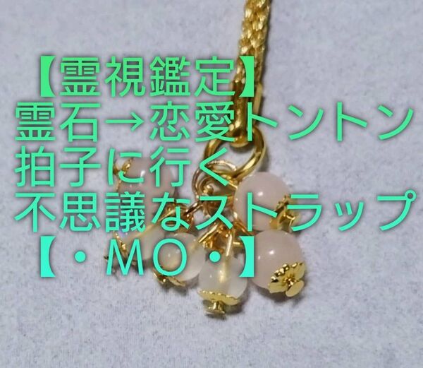 【霊視鑑定恋愛開運】・MO・・霊石⇒恋愛トントン拍子に行く不思議なストラップ&チャーム。好転周波数封印。良くお読み下さい