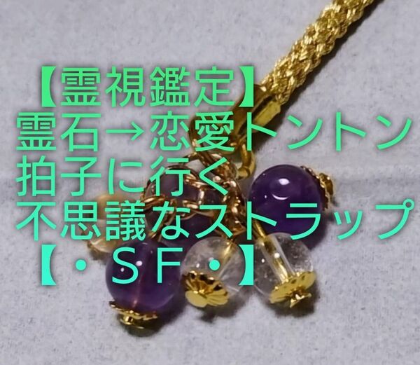 【霊視鑑定恋愛開運】・SF・・天然石/霊石⇒恋愛トントン拍子に行く不思議なストラップ&チャーム。好転周波数封印。良くお読み下さい