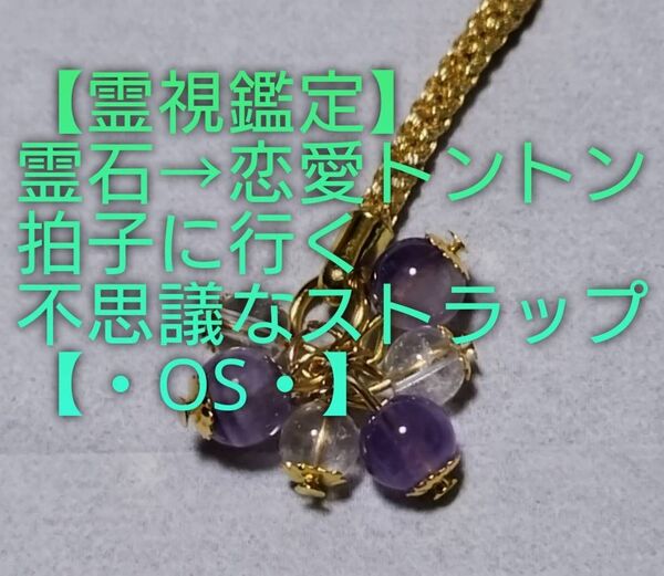 【霊視鑑定恋愛開運】・OS・・天然石/霊石⇒恋愛トントン拍子に行く不思議なストラップ&チャーム。好転周波数封印。お読み下さい