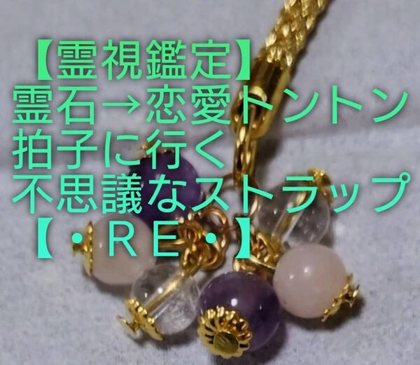 【霊視鑑定恋愛開運】・RE・・天然石/霊石⇒恋愛トントン拍子に行く不思議なストラップ&チャーム。好転周波数封印。良くお読み下さい。