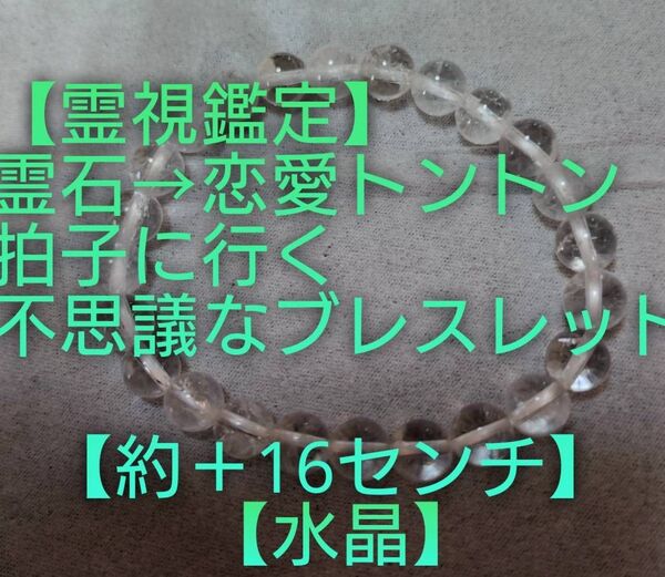 【霊視鑑定恋愛開運】・水晶・天然石/霊石⇒強烈的好きな方とトントン拍子に結婚迄辿りつける不思議ブレスレット【水晶・約16センチ】