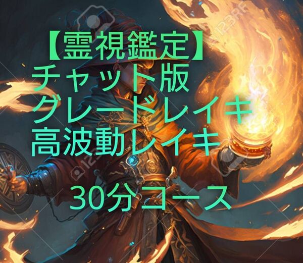 【霊視鑑定】チャット版。ハイグレードレイキ。30分コース。高波動レイキを貴方に流し込みます。有形。良くお読み下さい。