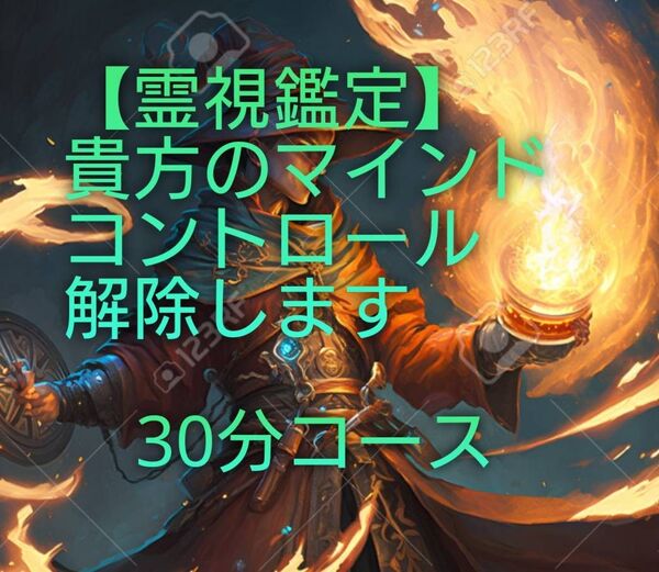 【霊視鑑定】貴方のマインドコントロール解除します。30分コース。有形。良くお読み下さい。